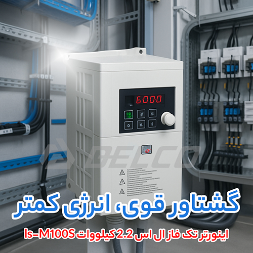 اینورتر تک فاز ال اس 2.2 کیلووات ls-M100S